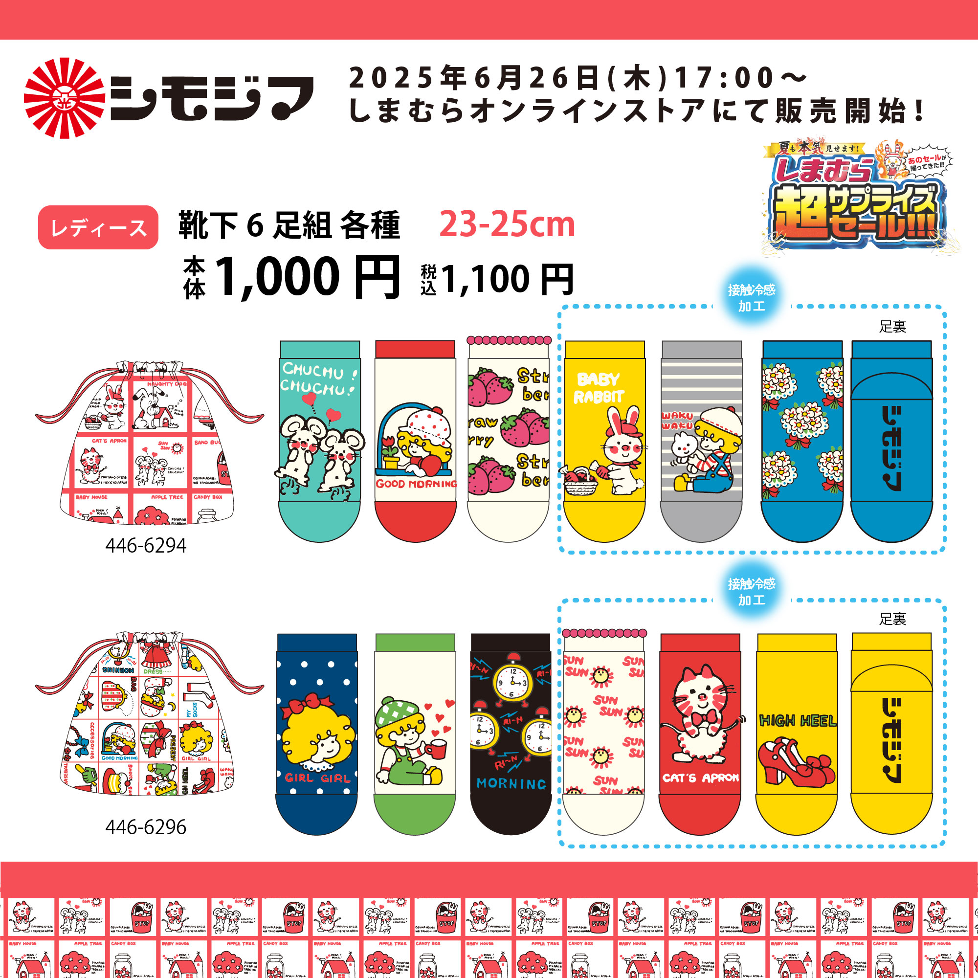 【しまむら×シモジマ】レトロコレクション柄の靴下＆巾着セットが登場！